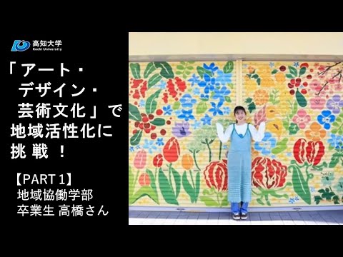 人文社会科学科 「アート・デザイン・芸術文化」で地域活性化に挑戦【卒業生 高橋さん】