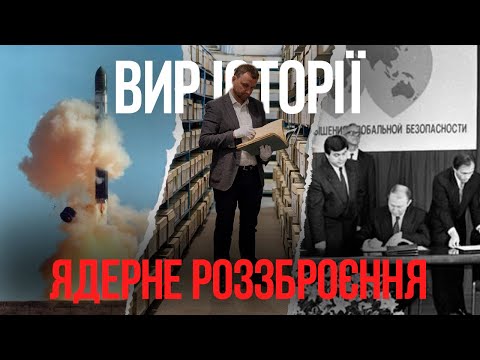 Як в України забрали ядерну зброю 🧨🇷🇺🇺🇸