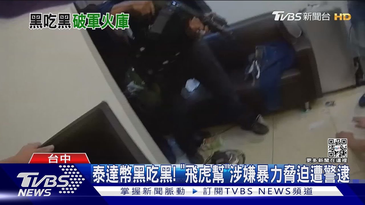 泰達幣黑吃黑！　「飛虎幫」涉嫌暴力脅迫遭警逮