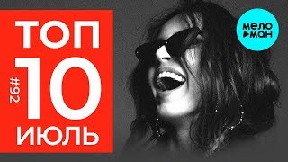 10 Новых песен 2019 - Горячие музыкальные новинки #92