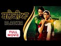 BLACKIA Full Movie Dev Kharoud Ihana Dhillon Punjabi Movies Yellow Music