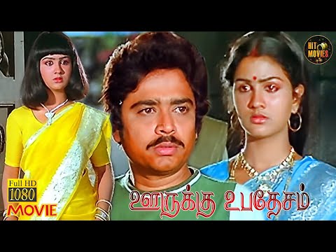 Oorukku Upadesam Full Movie HD | S.V.Sekar | Urvasi | Visu | Delhi Ganesh | Hit Movies