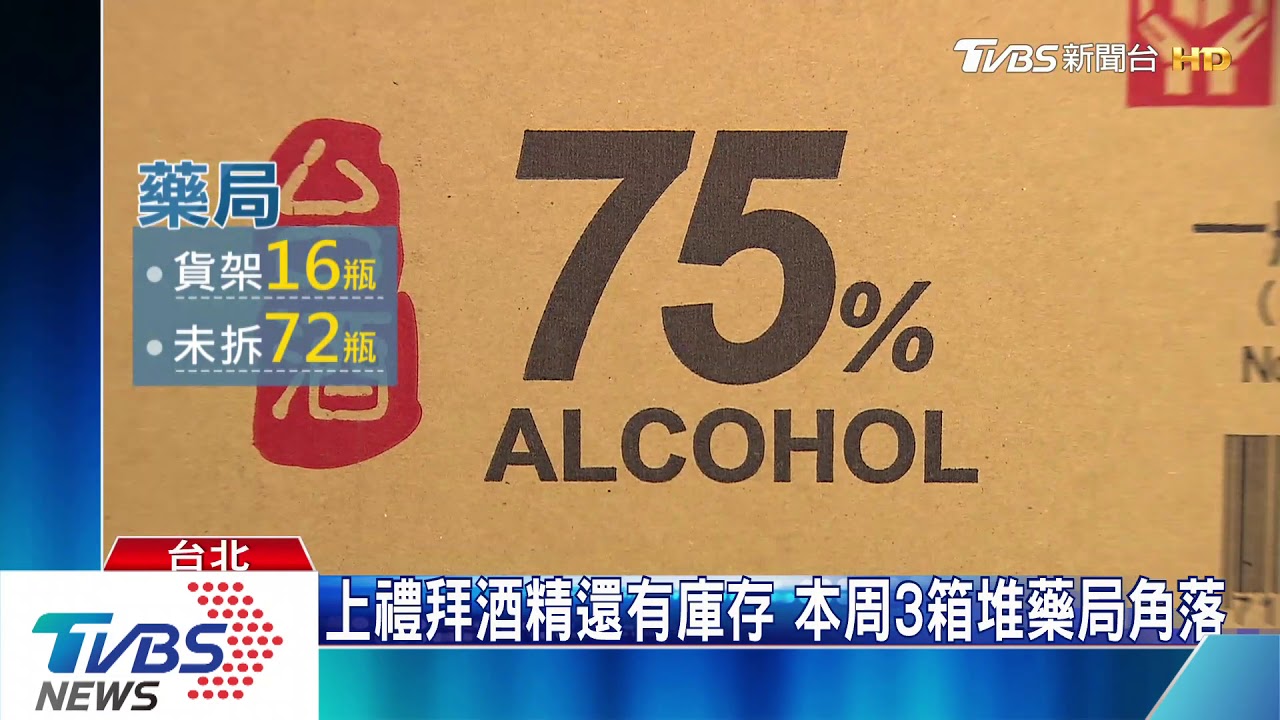 賣不完!酒精上架沒人搶 超商、藥局現貨多