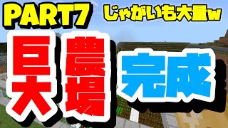 【サモクラ】巨大農場完成！！じゃがいもほぼ無限な件www