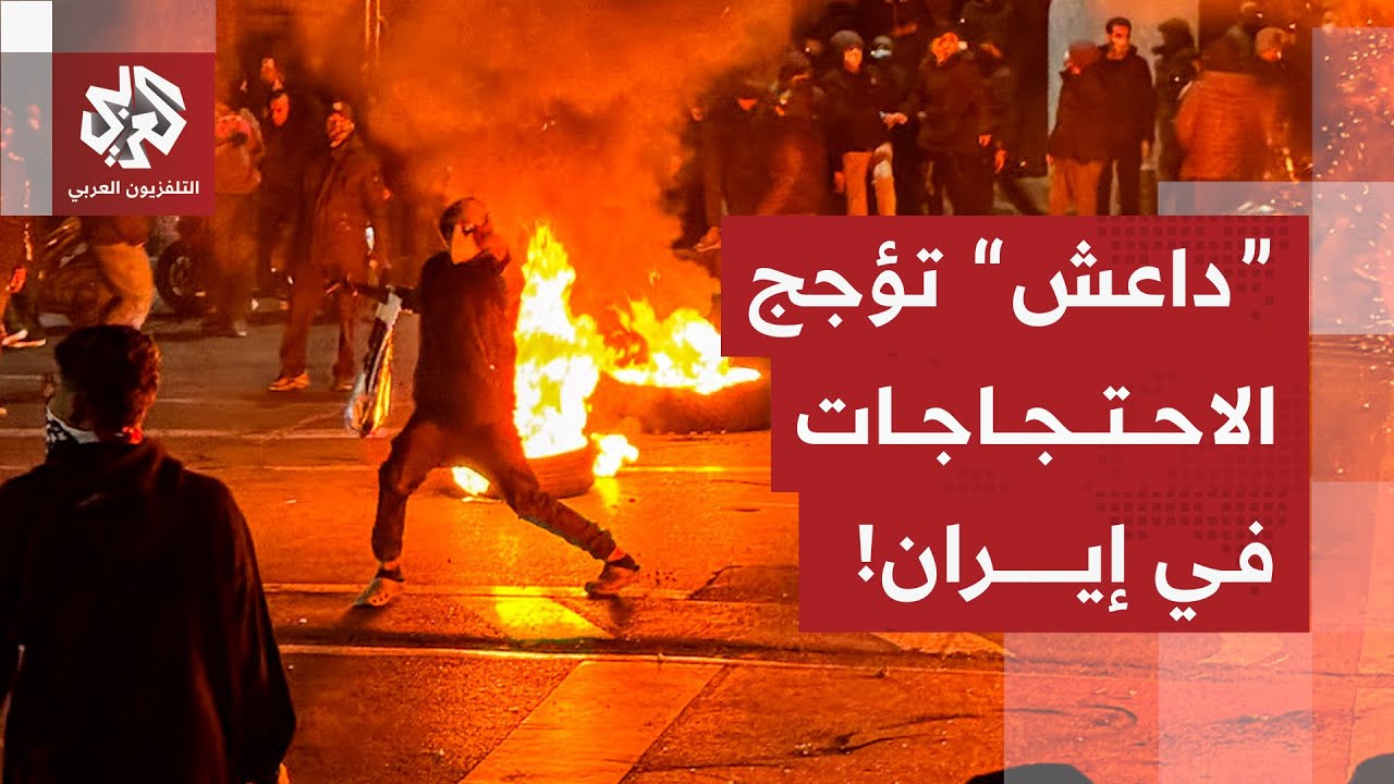 وزير خارجية إيران يكشف دور تنظيم الدولة في احتجاجات إيران وتحويل المظاهرات ا