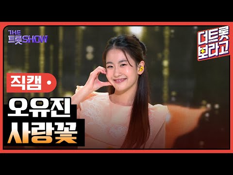 [세로 직캠]오유진¸ 사랑꽃 | 트롯쇼 230703
