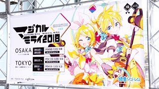 Download lagu 【初音ミク】「マジカルミライ 2018」企画展映像 － 東京【TOKYO / Hatsune Miku 'Magical Mirai 2018'】 mp3