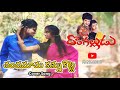 Chandadamama Kannukotte Full Song Dongaalludu Mani Muddu Sravani Suman Garu Soudarya Garu