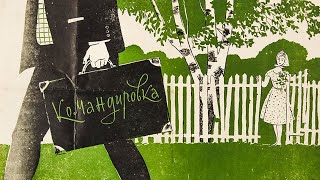 Командировка (1961)