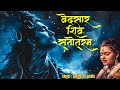 वेदसार शिव सत्व Vedsaar Shiv Stav Abhilasha Panda Diptiman Sarangi Shrimad