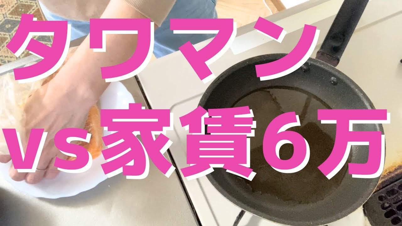 タワマンvs家賃6万円／貯蓄4500万円／3人家族賃貸暮らし