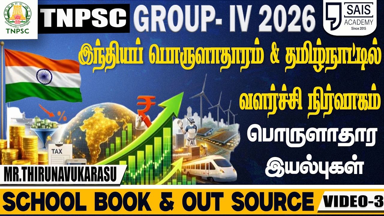 VIDEO-3💥 பொருளாதார இயல்புகள் 🔥SCHOOL BOOK & OUT SOURCE