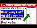 Pm Kisan Beneficiary List Pm Kisan Beneficiary List में ऐसे जोड़े नाम Pm