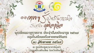 มุทิตาจิตผู้เกษียณ 11 เทพศิรินทร์ ปีงบประมาณ 2567