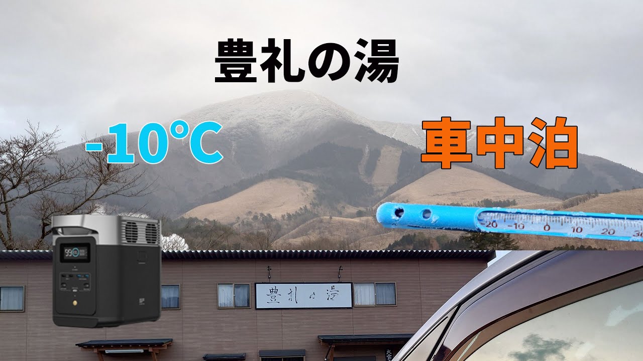 豊礼の湯でのマイナス10度極寒車中泊のYouTube動画