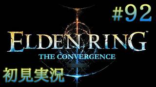 #92【ELDEN RINGを超えた神のELDEN RING】：影の裸王となれ：THE CONVERGENCE&本編DLC【初見実況】