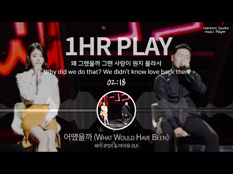 [1시간/가사] PSY & IU (싸이 & 아이유) - 어땠을까 (What Would Have Been) (고음질, KOR/ENG Lyrics)