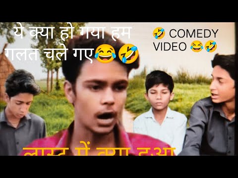 हम दोनों गलत चले गए || gaon comedy video || comedy video | lol 3 squad