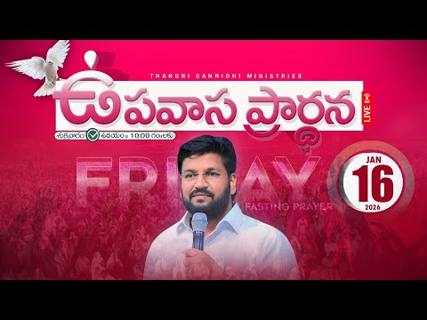 THANDRI SANNIDHI MINISTRIES ll 16-01-2026 FRIDAY FASTING PRAYER LIVE SERVICE ll