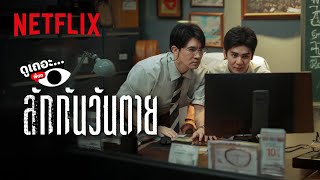 3 เหตุผลที่ไม่อยากให้พลาด ‘ลักกันวันตาย’ | ดูเถอะพี่ขอ | Netflix