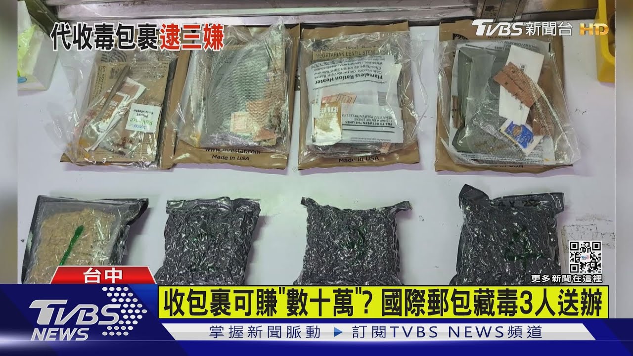 收包裹可賺「數十萬」？　國際郵包藏毒3人送辦