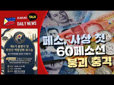 페소 사상 첫 60선 붕괴 충격 | 필리핀 뉴스룸 | PH KOR News Room