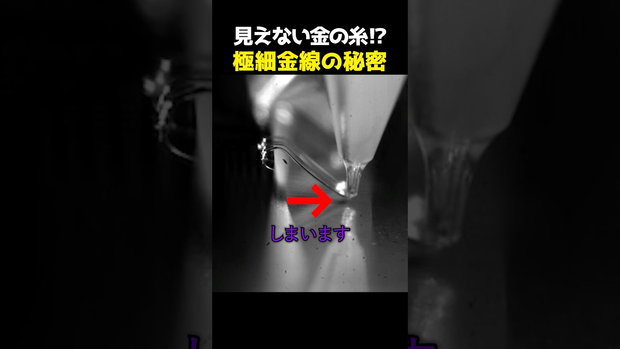 見えないほど細い“金の糸”!? 半導体をつなぐ最先端技術