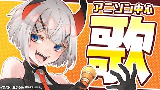 【歌枠】アニソンうたうゾウ♪【にじさんじ/レヴィ・エリファ】