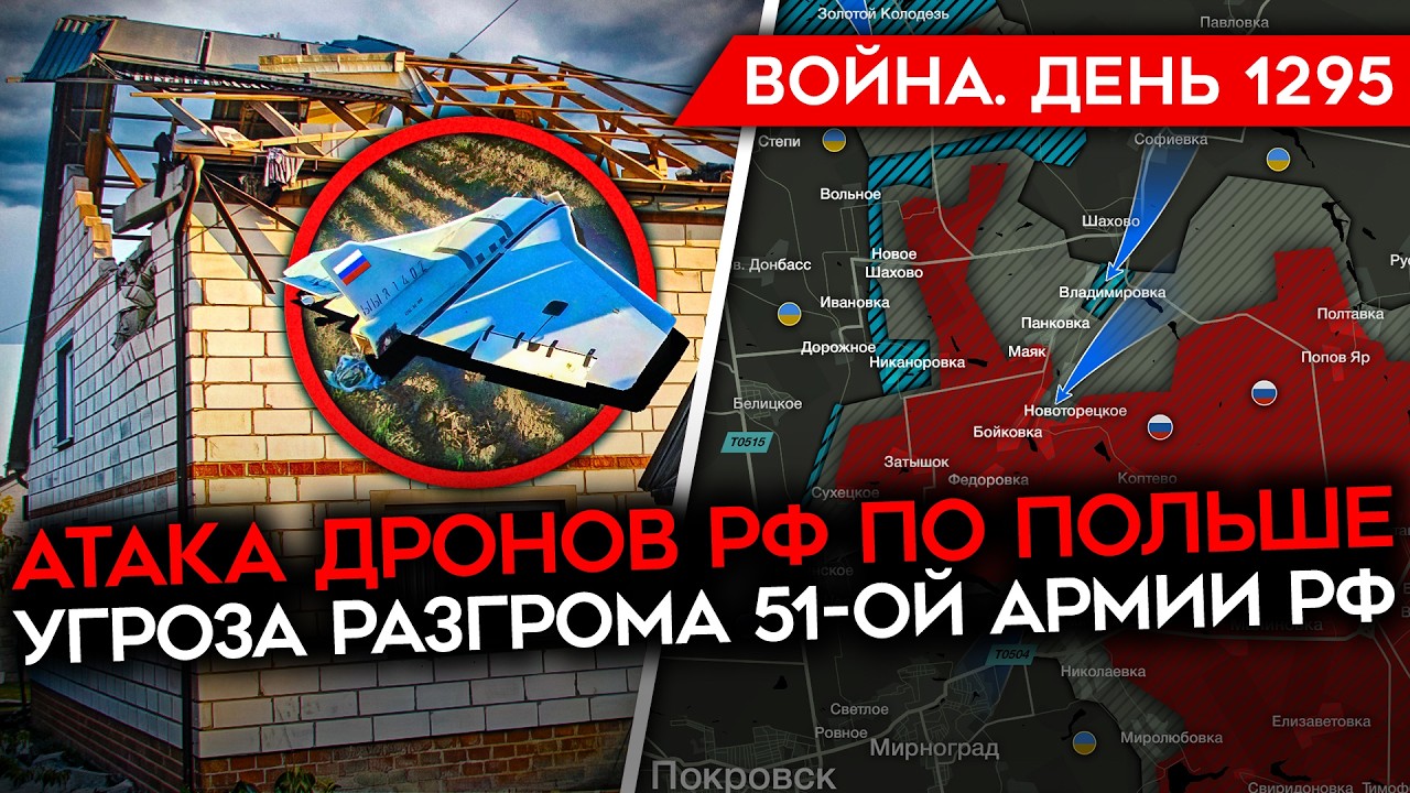 ДЕНЬ 1295. ДРОНЫ РФ АТАКОВАЛИ ПОЛЬШУ/ УГРОЗА РАЗГРОМА 51-ОЙ АРМИИ РФ/ Z-СРОЧНОСБО?