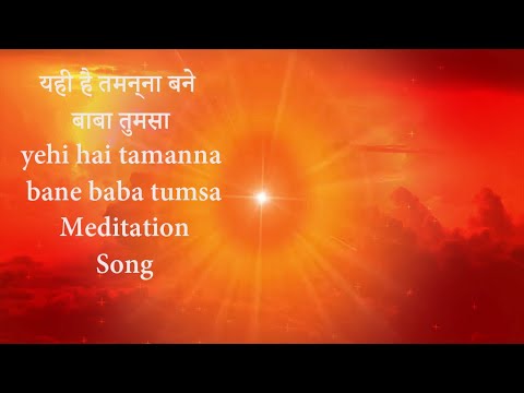 यही है तमन्ना बने बाबा तुमसा.... || #yehi_hai_tamanna_bane_baba_tumsa #bk_song #meditation_song