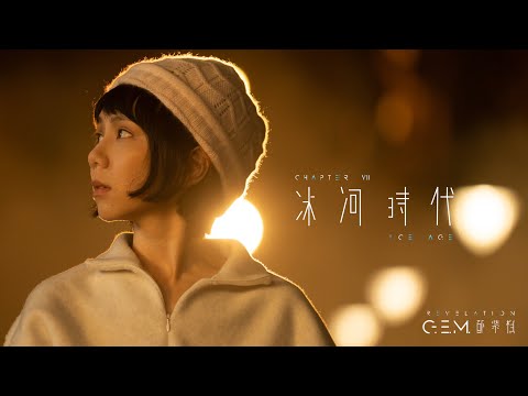 G.E.M. 鄧紫棋【冰河時代 ICE AGE】Official Music Video | Chapter 07 | 啓示錄 REVELATION thumnail