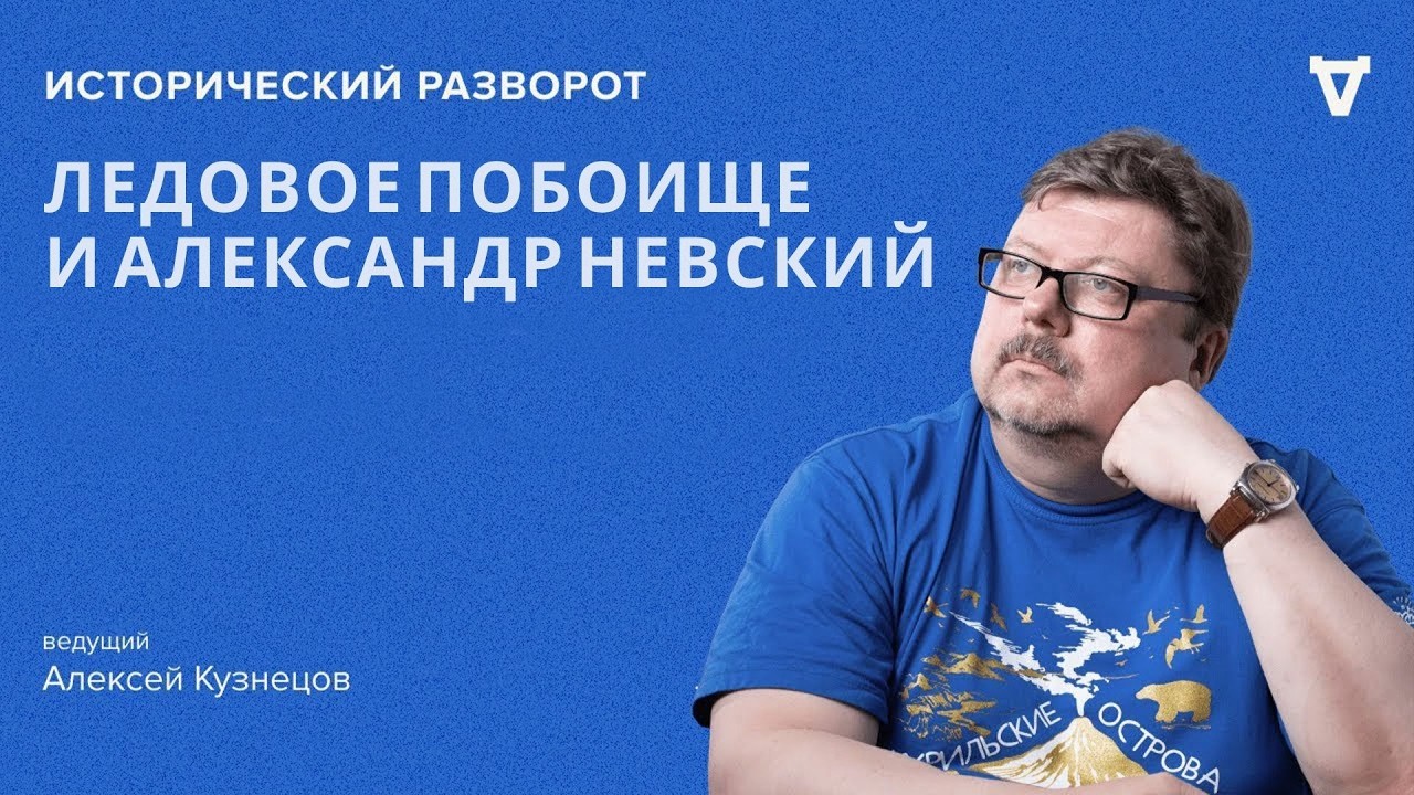 Мифы и правда о Ледовом побоище и Александре Невском. Исторический разворот.
