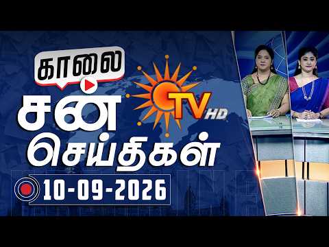 Sun Seithigal | சன் காலை செய்திகள் | 10-09-2026 | Morning News | Sun News