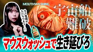 大流行の理由に納得。助かる見込みがないのに、船に『マウスウォッシュ』しかない神設定【Mouthwashing】