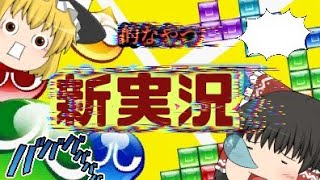 ぷよテトの実況？！Part1【ゆっくり実況】