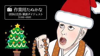 【作業用たぬかな】雑談ダイジェスト「おい、笑える」【2024/12/25】