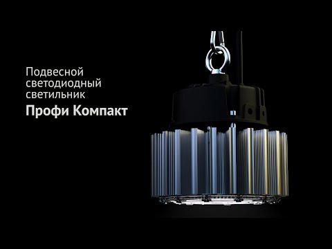 Новые промышленные подвесные светильники «Профи Компакт»