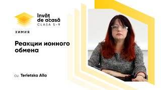  Реакции ионного обмена