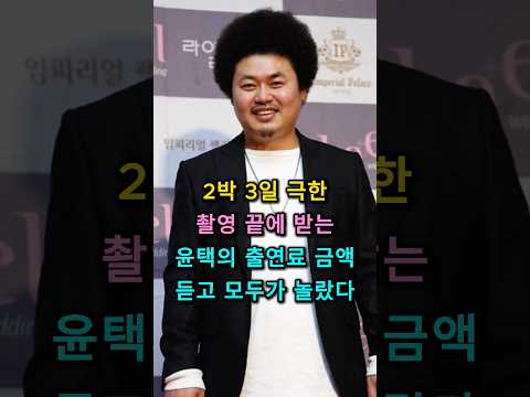 2박 3일 극한 촬영 끝에 받는 윤택의 출연료 금액 듣고 모두가 놀랐다 #윤택