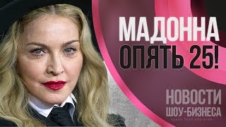 Мадонна нашла любовника в два раза моложе себя | Новости шоу-бизнеса