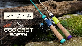 【NEWエッグキャストソフティー】釣りとアウトドアのいいとこ取り。渓流型管理釣り場を楽しもう。