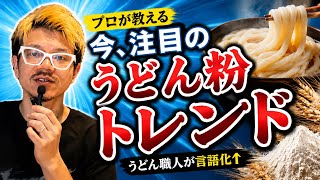 【コシはもう古い】日本人の舌を唸らせる粉はこれだ【ASW一辺倒ではもう勝てない】