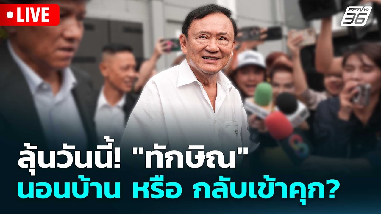 🔴 Live โชว์ข่าวเช้านี้ | ลุ้นวันนี้! "ทักษิณ" นอนบ้าน หร?