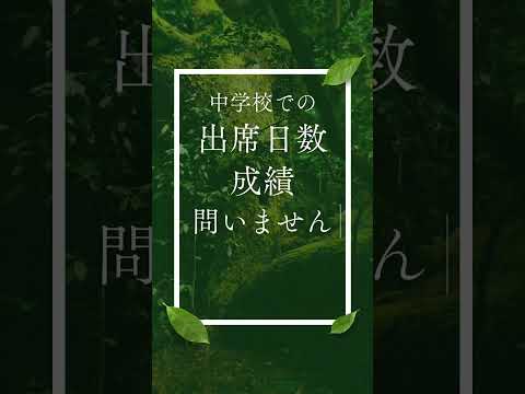 教育学科 高校進学に不安を感じている中学１年生・中学２年生の方へ