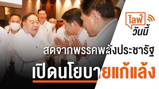 [Live] 15.30 น. ไลฟ์วันนี้ เปิดนโยบายแก้แล้ง (10 ก.พ. 66)
