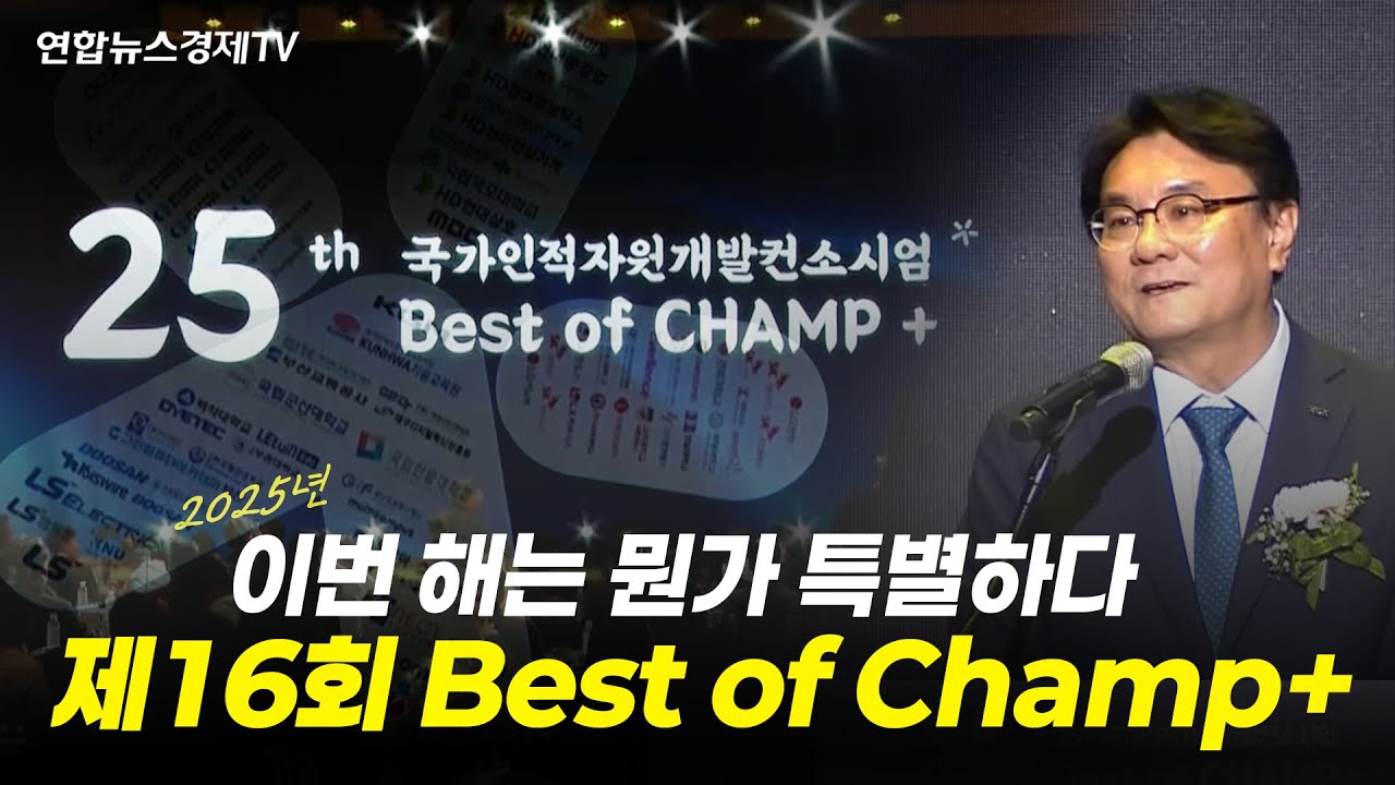 국가인적자원개발컨소시엄 「제16회 베스트 오브 챔프 플러스」 개최