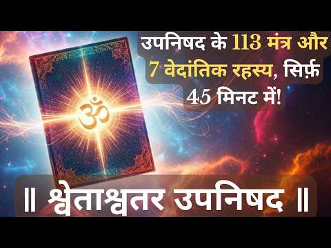 Secret Teachings of Shvetashvatara Upanishad in 45 minutes | 7 Life-Changing Vedantic Truths