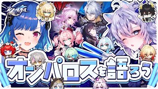 【 オタク対談 】3.7前夜祭だあああ！オンパロスについて語りまくろーぜ！with 麻酔【 にじさんじ / 西園チグサ 】