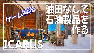 【ICARUS：Lv50～】砂漠に行かずに森林で石油製品を作る方法【サバイブイカルス】