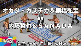 ファイプロW【スーパーリクエストタイム】タッグマッチ　オカダ・カズチカ＆棚橋弘至 vs 内藤哲也＆SANADA